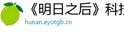 《明日之后》科技插件大解析：助你成为顶尖玩家